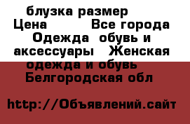 блузка размер S/M › Цена ­ 800 - Все города Одежда, обувь и аксессуары » Женская одежда и обувь   . Белгородская обл.